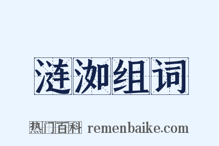 涟洳组词是什么意思的图片